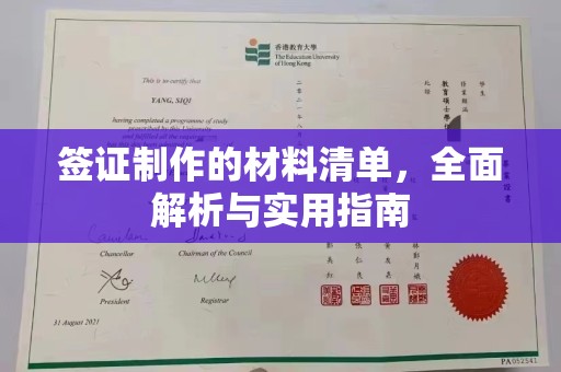潞城签证制作的材料清单，全面解析与实用指南